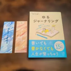 ゆるジャーナリング