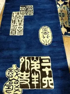 2026年最新】鍋島緞通の人気アイテム - メルカリ