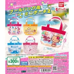 サンリオキャラクターズ プールバッグ風ミニポーチ2全5種