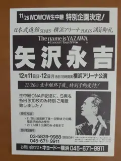 2026年最新】矢沢永吉 チラシの人気アイテム - メルカリ