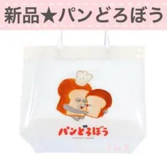 【新品】タグ付き　パンどろぼう　プールバック　トートバッグ　絵本　手提げ