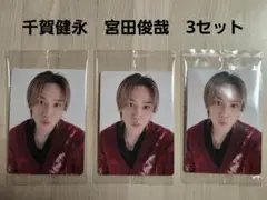 キスマイ &Joy 初回盤A セルカトレカ　千賀健永　宮田俊哉　3セット