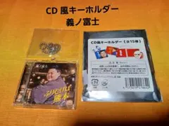 大相撲 義ノ富士 CD風キーホルダー