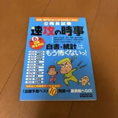 令和6年度試験完全対応 公務員試験 速攻の時事