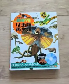学研　は虫類・両生類　DVDなし　カバーあり
