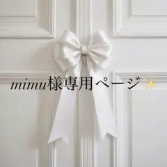 mimu様専用ページ✨️
