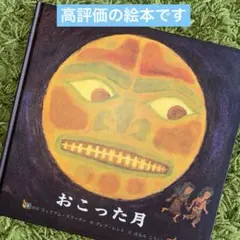 【匿名発送】　おこった月　絵本　読み聞かせ　8才〜　絵本ナビ高評価4.08