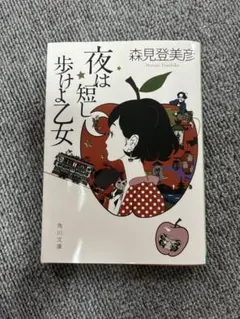 夜は短し歩けよ乙女
