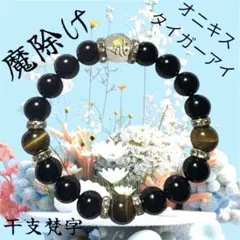 パワーストーンブレスレット 梵字「戌、亥、子」、タイガーアイ、オニキス