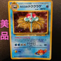 【美品】　ポケモンカード　旧裏　カスミのドククラゲ