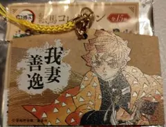 鬼滅の刃　根づけ　キーホルダー　善逸