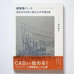 【ほぼ新品・送料込】超建築パース 田中智之