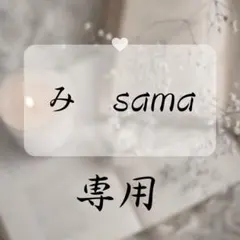 み　SAMA 専用