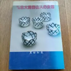 2025年最新】北大路魯山人の人気アイテム - メルカリ
