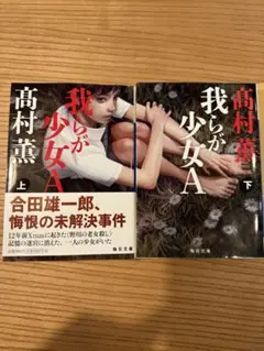 我らが少女A 上下巻セット
