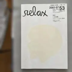relax 53号 2001年7月号　特集　小西康陽