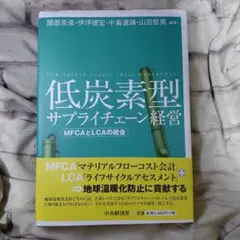 低炭素型サプライチェーン経営 MFCAとLCAの統合