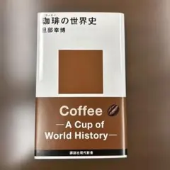 珈琲の世界史 旦部幸博 講談社現代新書