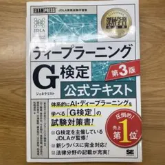ディープラーニング G検定 公式テキスト 第3版