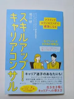 スキルアップ!キャリアコンサル : ナラティブカウンセリングで最強になる
