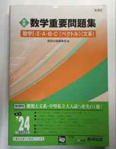 実践数学重要問題集 数学Ⅰ・Ⅱ・A・B・C〔ベクトル〕 文系　新課程
