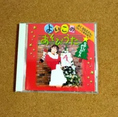 【稀少】よいこのクリスマス CD / 茂森あゆみ おかあさんといっしょのサムネイル