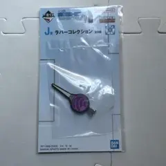 イルミ　針　J賞　ラバーヘアクリップ　ハンターハンター　一番くじ　紫