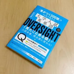 「差がつく300語」を1ヵ月で制する 大学入試英単語 ◎新品未使用品◎ 送料込み