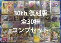 30th CELEBRATION 復刻版　30枚　フルコンプリート　即日発送