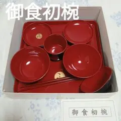 御食初椀　赤子儀式　食べ初めのサムネイル