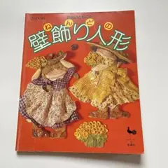 かないともこのねんどの壁飾り人形 ONDORI　雄鶏社　絶版希少　本　粘土
