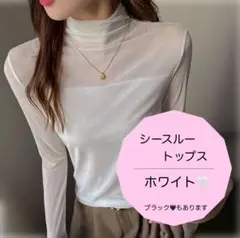 シースルートップス レイヤード 長袖シースルー ハイネック インナー ホワイト