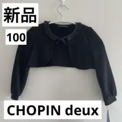 【新品】ショパンduex★ボレロ　100
