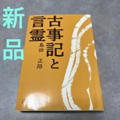2026年最新】古事記と言霊の人気アイテム - メルカリ