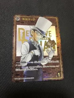 コナンカード　西と東の大決戦 SEC 怪盗キッド　 レンガ版