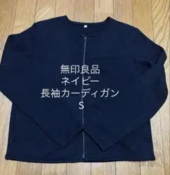 p*a様 無印ネイビー ニットフリースカーディガン S