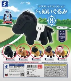 サラブレッドコレクション ぷちぬいぐるみ 8 全5種 コンプリートセット