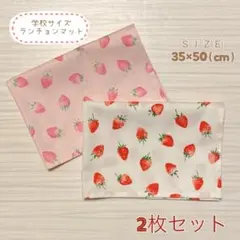 〖 2枚セット 〗ランチョンマット　35×50 ꕥいちご　ピンク　かわいい