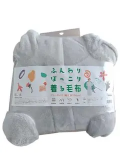 着る毛布【フリーサイズ】ふんわりあったか 男女兼用