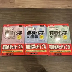 鎌田&福間の化学の講義３冊セット　【 無機化学　理論化学　有機化学】