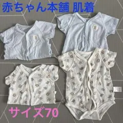 赤ちゃん本舗 肌着 70サイズ 4点セット