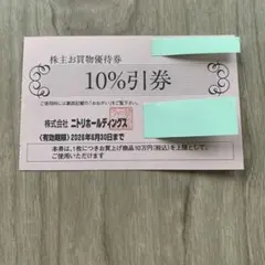 ニトリ 10%引き優待券 有効期限2026年6月30日