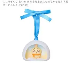 エニマイくじ　うさぎ　オーナメント