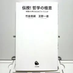 伝授! 哲学の極意 : 本質から考えるとはどういうことか