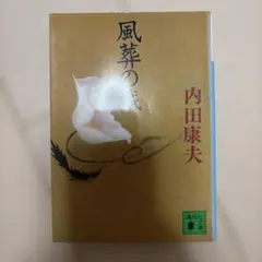 風葬の城 内田康夫 講談社文庫