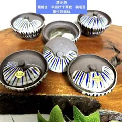 新品　清水焼　素焼き　半掛け十草紋　刷毛目　蓋付珍味鉢　豆鉢　ミニ鉢　和食器