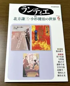 小説 ランティエ 2026年 6月号　連載小説集 角川春樹事務所