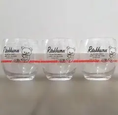 リラックマ ガラスコップ 3個セット