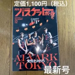 月刊バスケットボール2025年12月号【最新号】