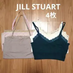 【JILL STUART 】キャミソール 4枚セットおまとめのサムネイル